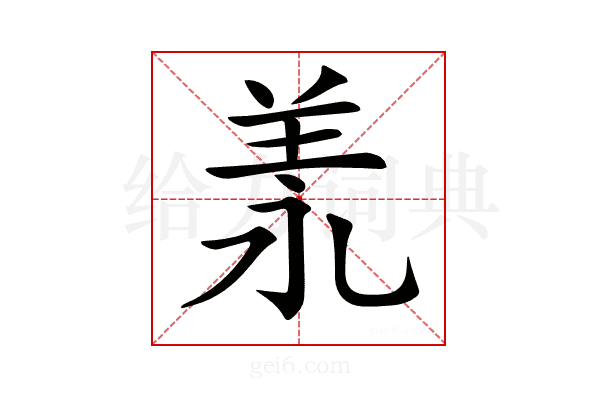 𦍛