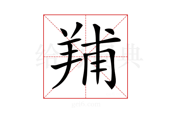 𦎎