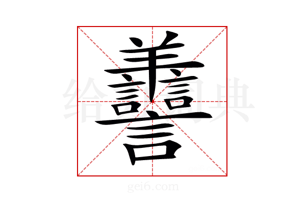 𦏯