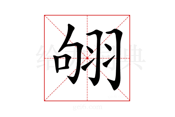 𦐛
