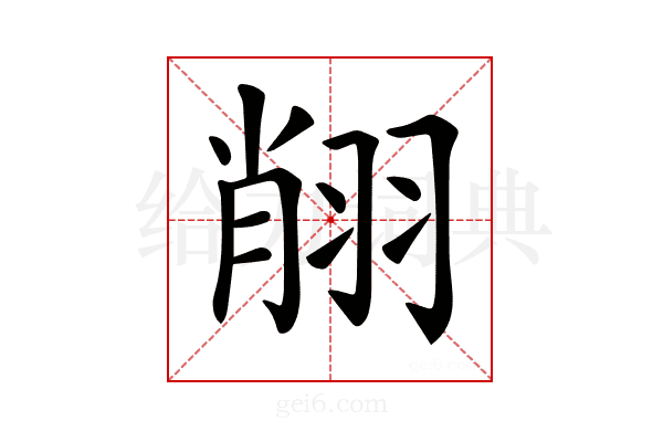 𦐺