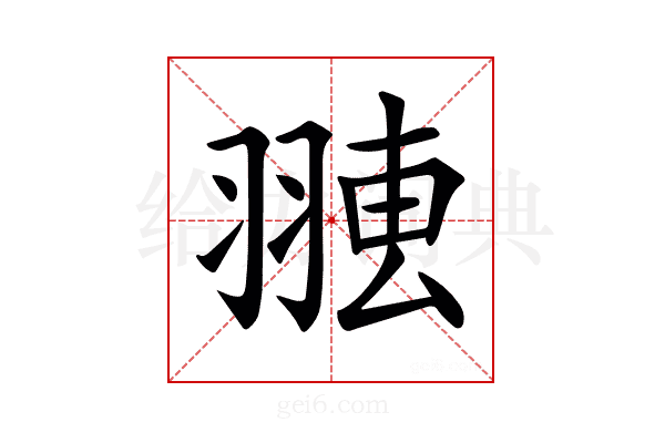 𦑐
