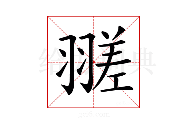 𦒁
