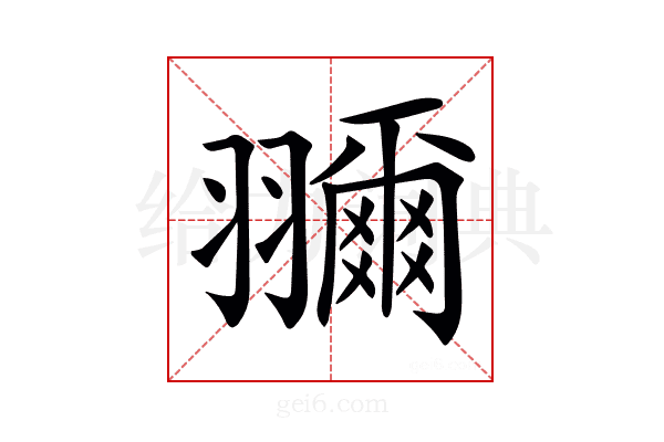 𦒤