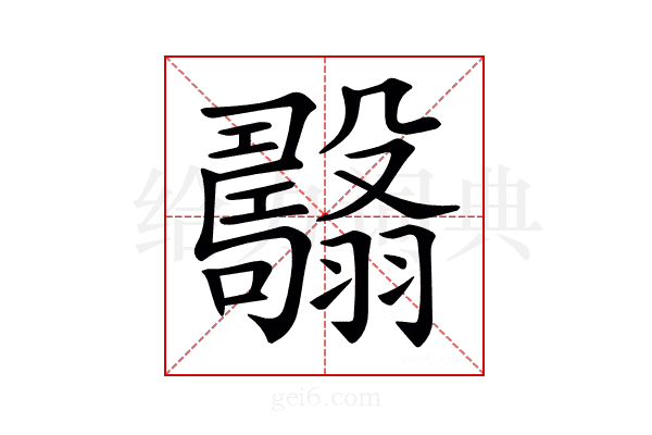 𦒯