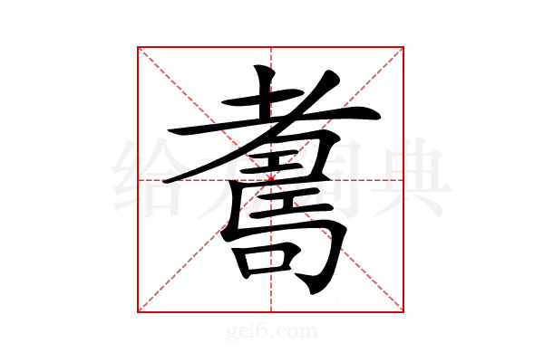 𦓃