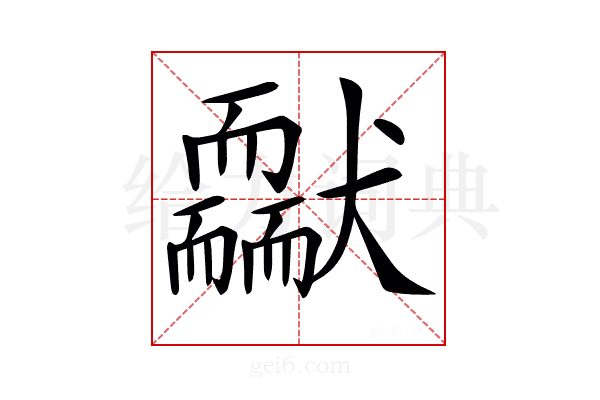 𦓢