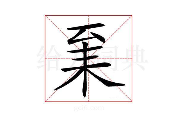 𦓩