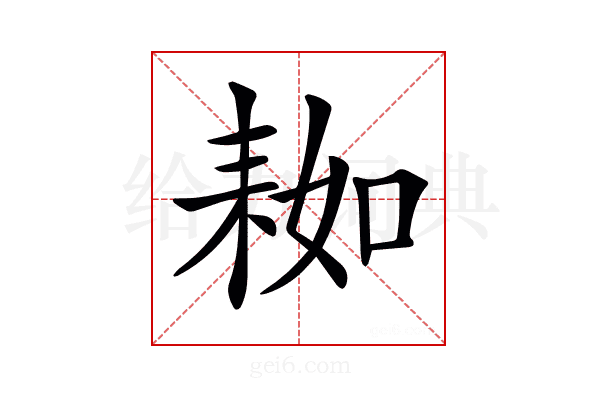 𦓲
