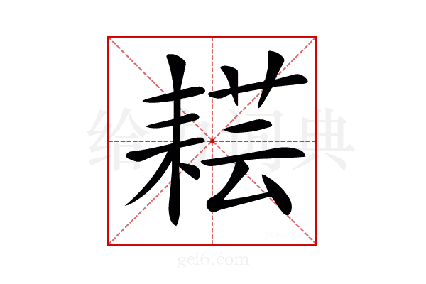 𦓷