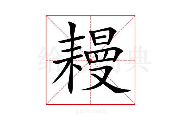 𦔔