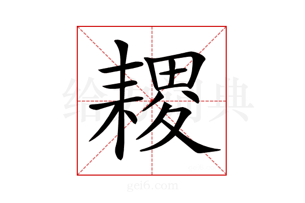 𦔎