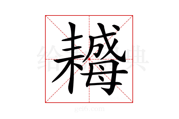 𦔣