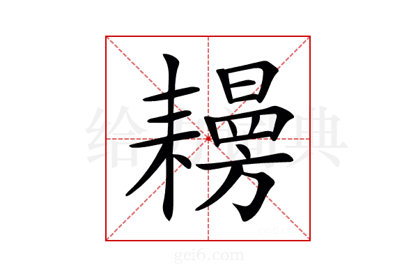 𦔨