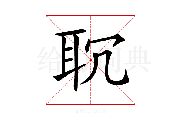𦕍