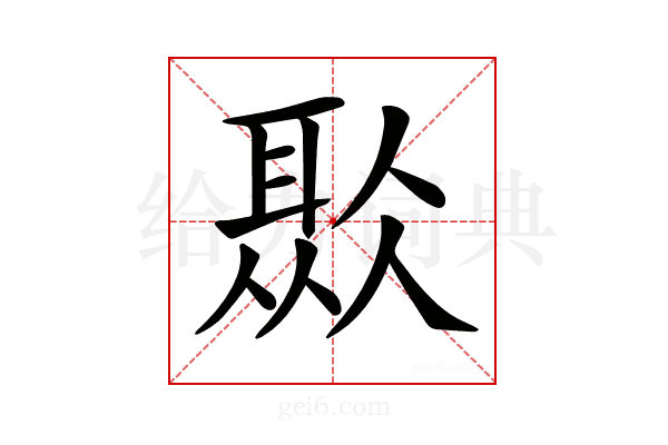 𦖏