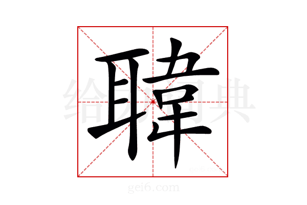 𦗇