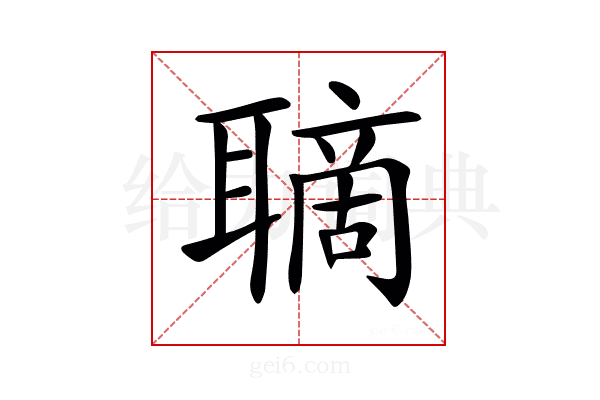 𦗑