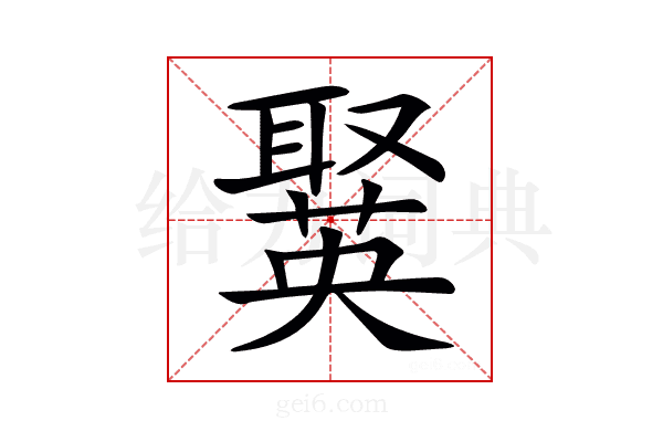 𦗘