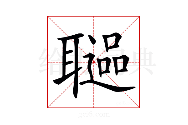 𦗻