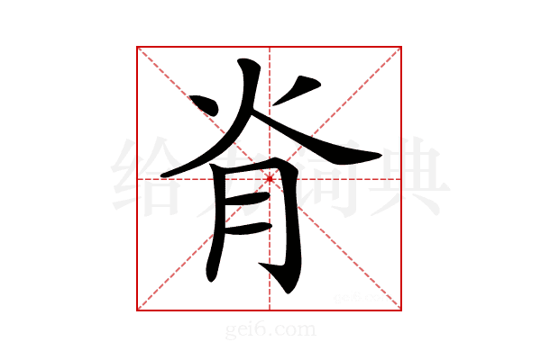 𦙊