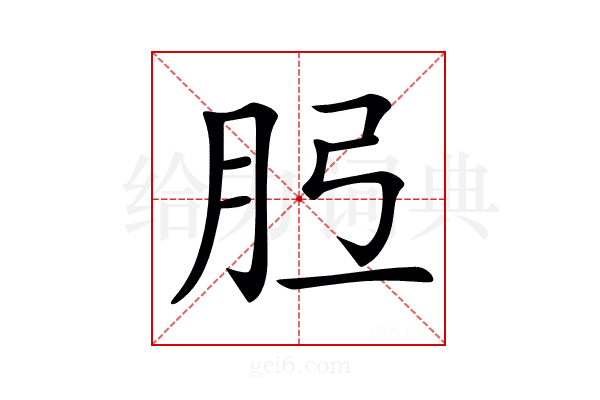 𦙠