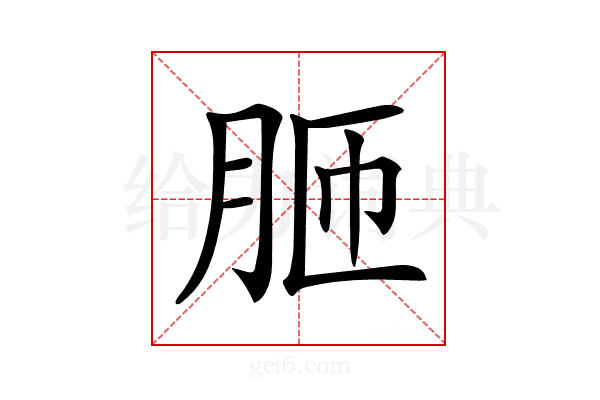 𦚗
