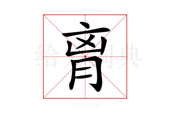 𦚾