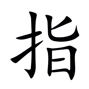 指
