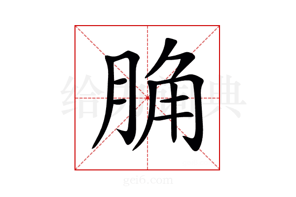 𦛲