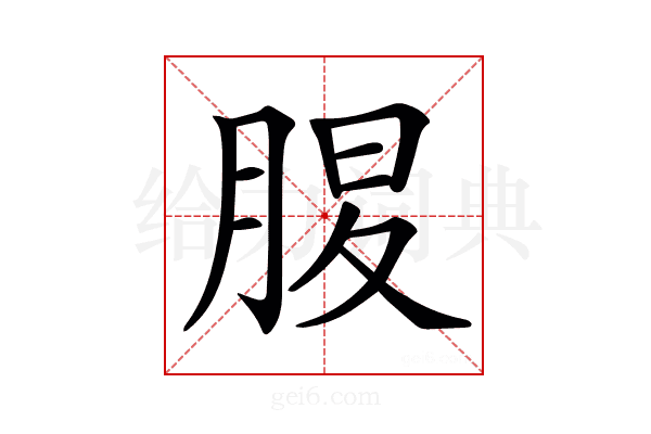 𦜄