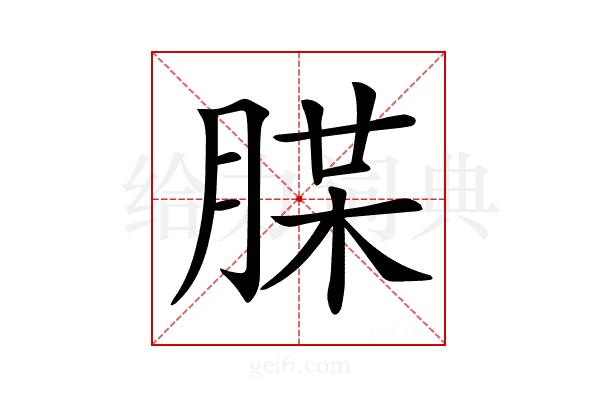 𦜪