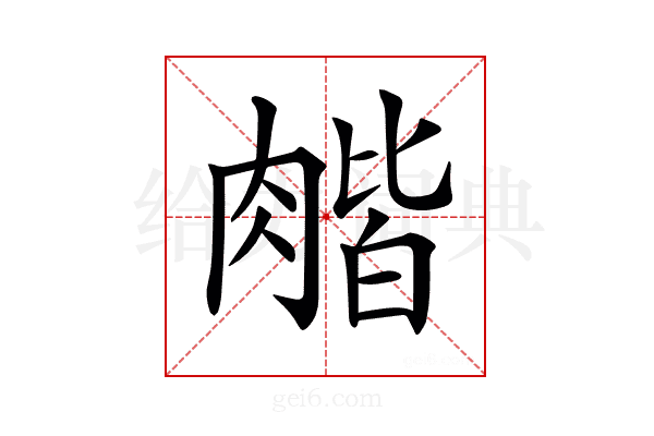 𦞉