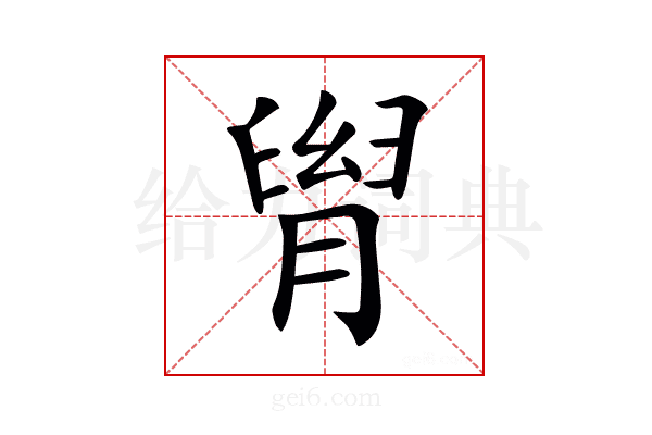 𦞩
