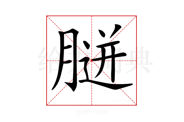 𦞸