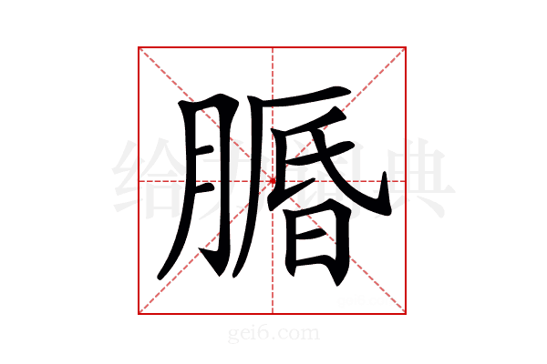 𦟕