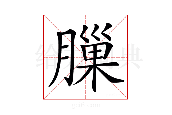 𦟳
