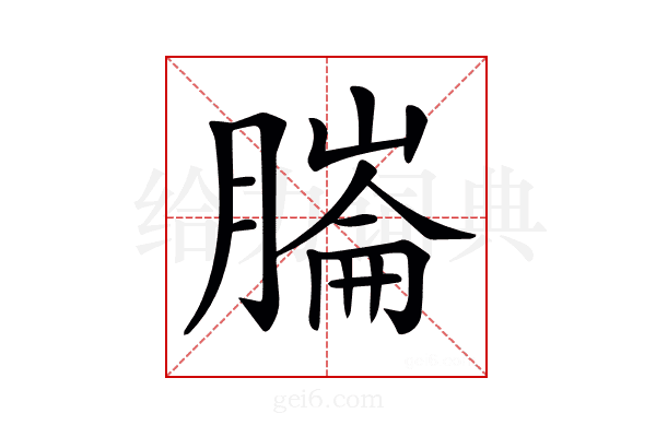 𦟹