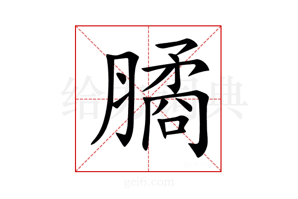 𦠈
