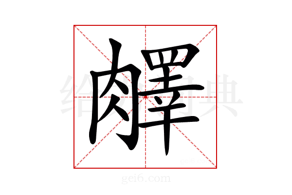 𦡇
