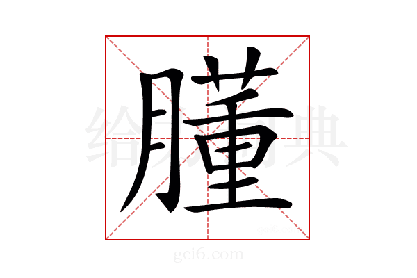 𦡂