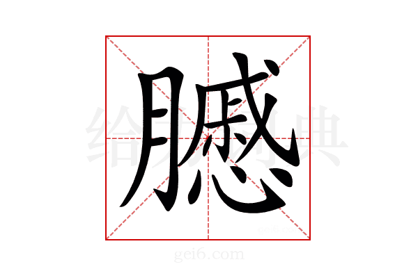 𦢑