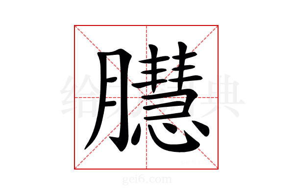 𦢔