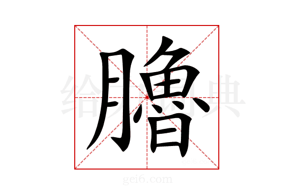 𦢞