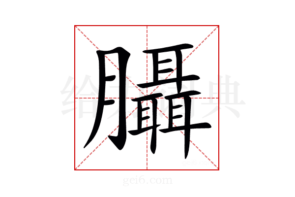 𦣀
