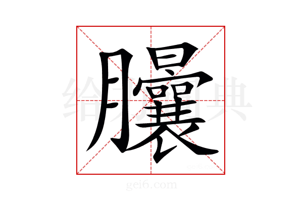 𦣙