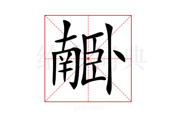𦣰