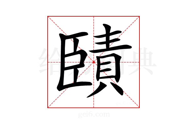 𦣱