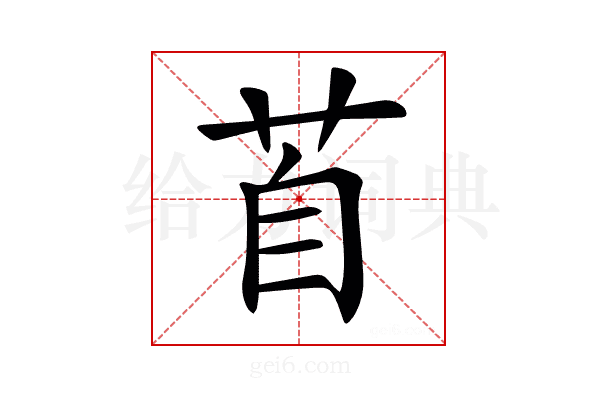 𦤅