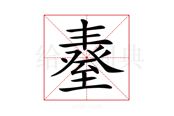 𦥆